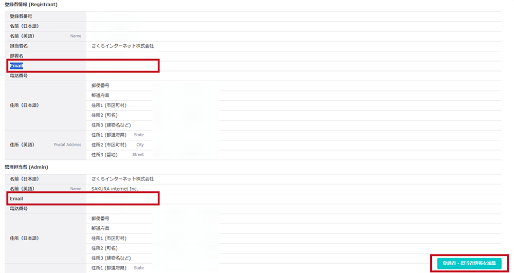 さくらインターネットWhois情報変更手順1