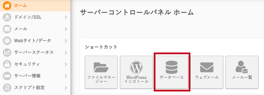 さくらインターネット データベース1