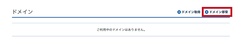 エックスサーバー ドメイン移管申請手順1-1