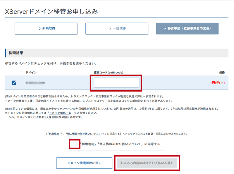 エックスサーバー ドメイン移管申請手順3