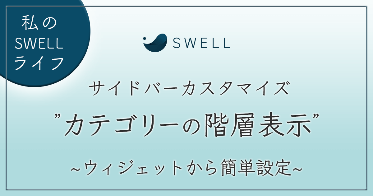 カテゴリーの階層表示手順 アイキャッチ画像