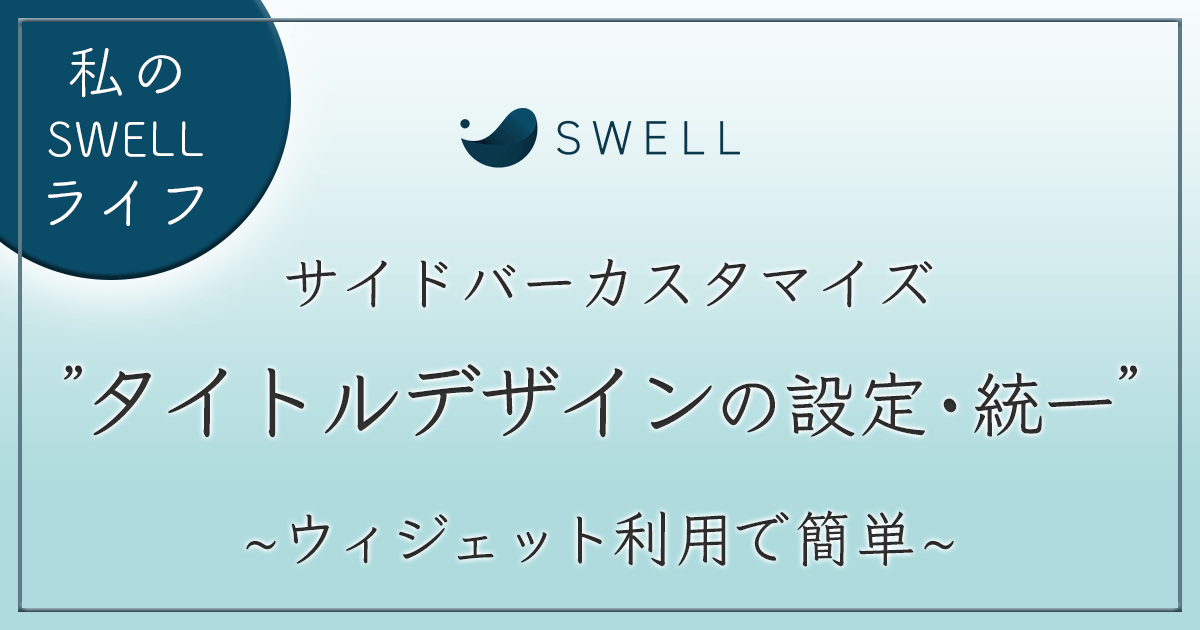 サイドバータイトルデザイン設定手順 アイキャッチ画像