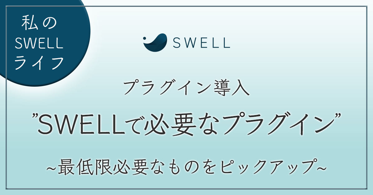 SWELLプラグイン アイキャッチ画像