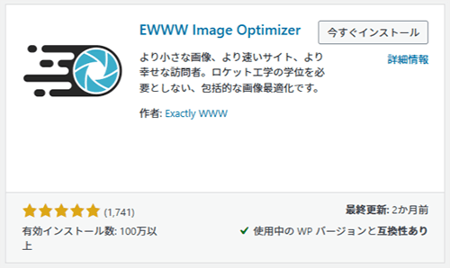 EWWW Image Optimizer プラグインイメージ画像