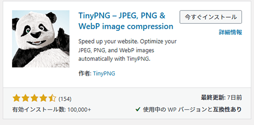 TinyPNG プラグインイメージ画像