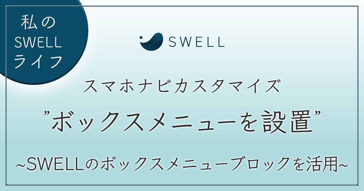 SWELLボックスメニュー アイキャッチ画像