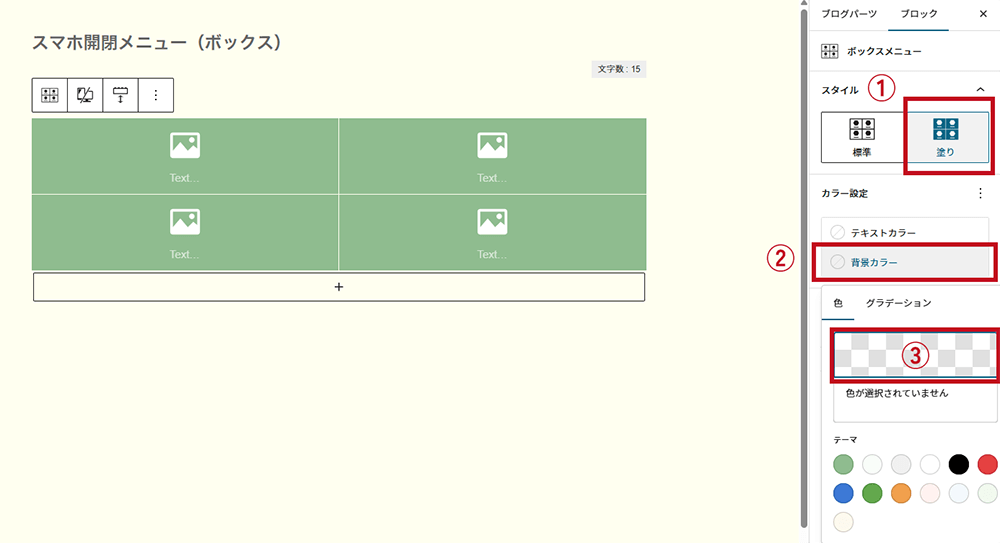 SWELLボックスメニューブロック設定画像2-1