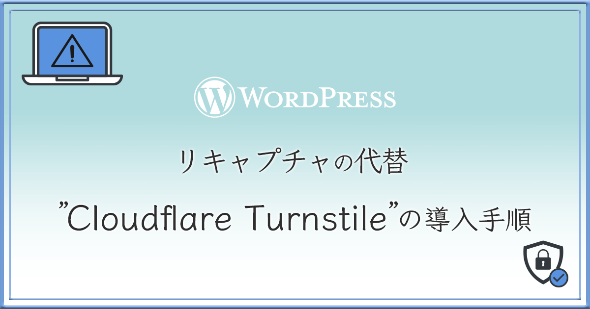 cloudflare turnstile使い方 アイキャッチ画像