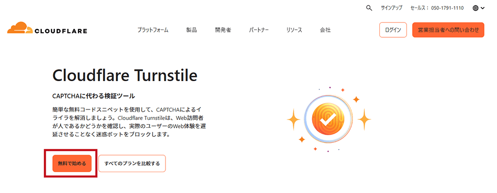 Cloudflare Turnstile設定手順1-1