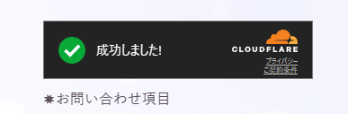 Cloudflare Turnstile設定手順1-11