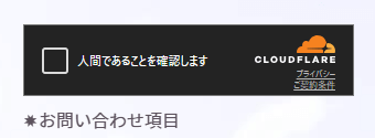 Cloudflare Turnstile設定手順1-12