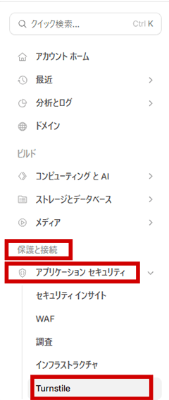 Cloudflare Turnstile設定手順1-2-2
