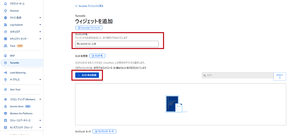 Cloudflare Turnstile設定手順1-3