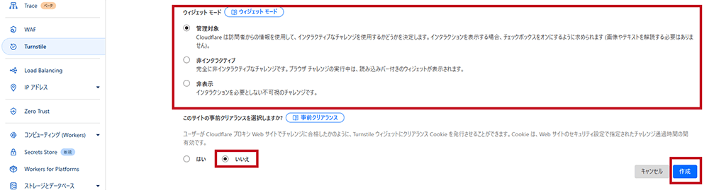 Cloudflare Turnstile設定手順1-8