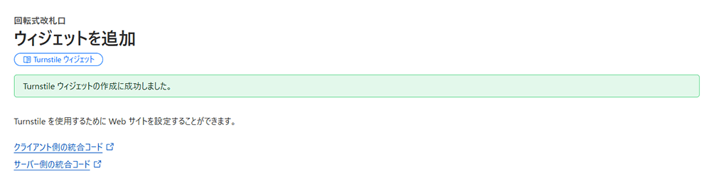 Cloudflare Turnstile設定手順1-9