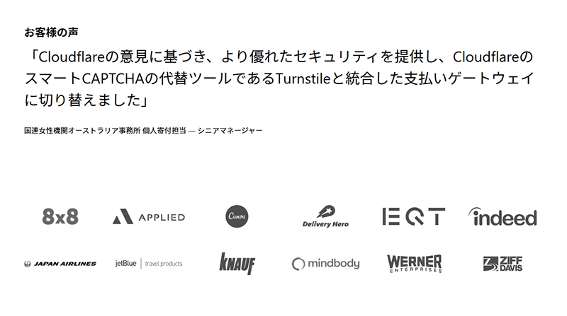 Cloudflare Turnstile利用企業イメージ画像