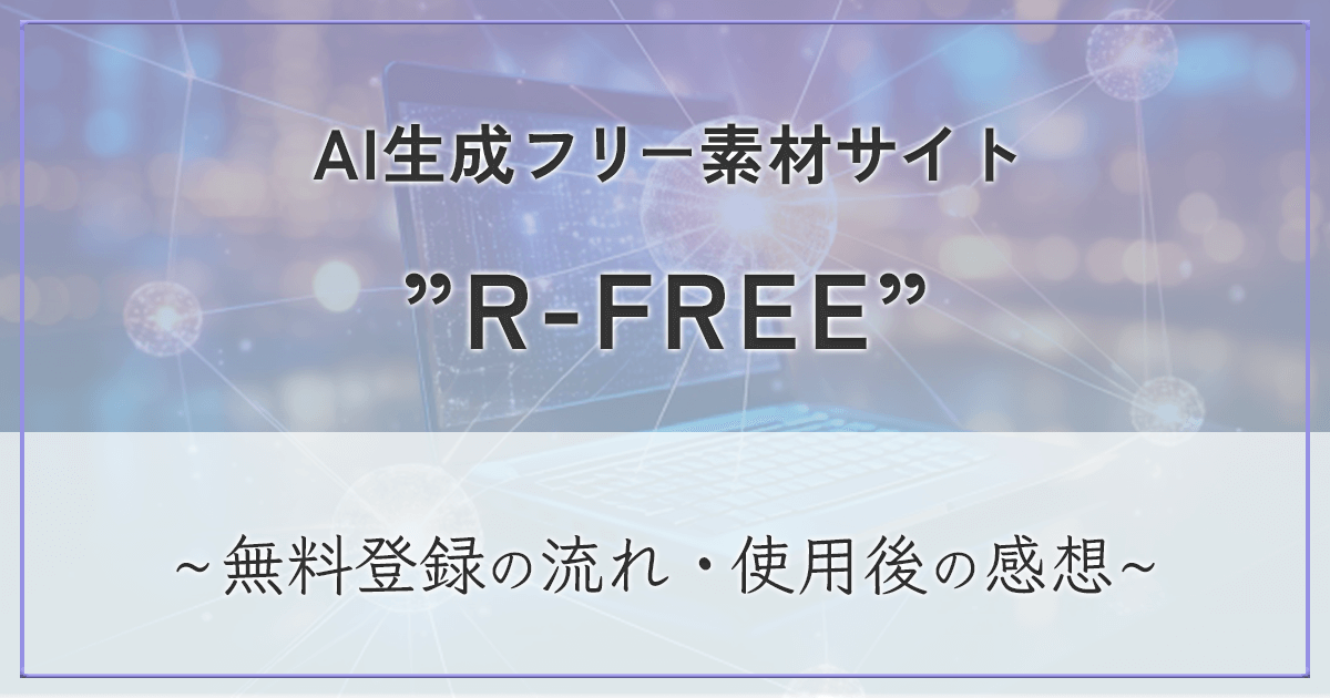 AIフリー素材サイト”R-FREE” アイキャッチ画像