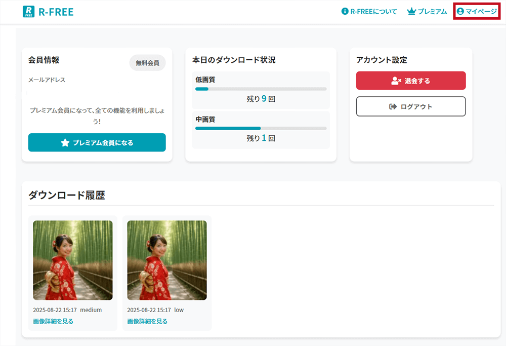 R-FREEマイページ画面