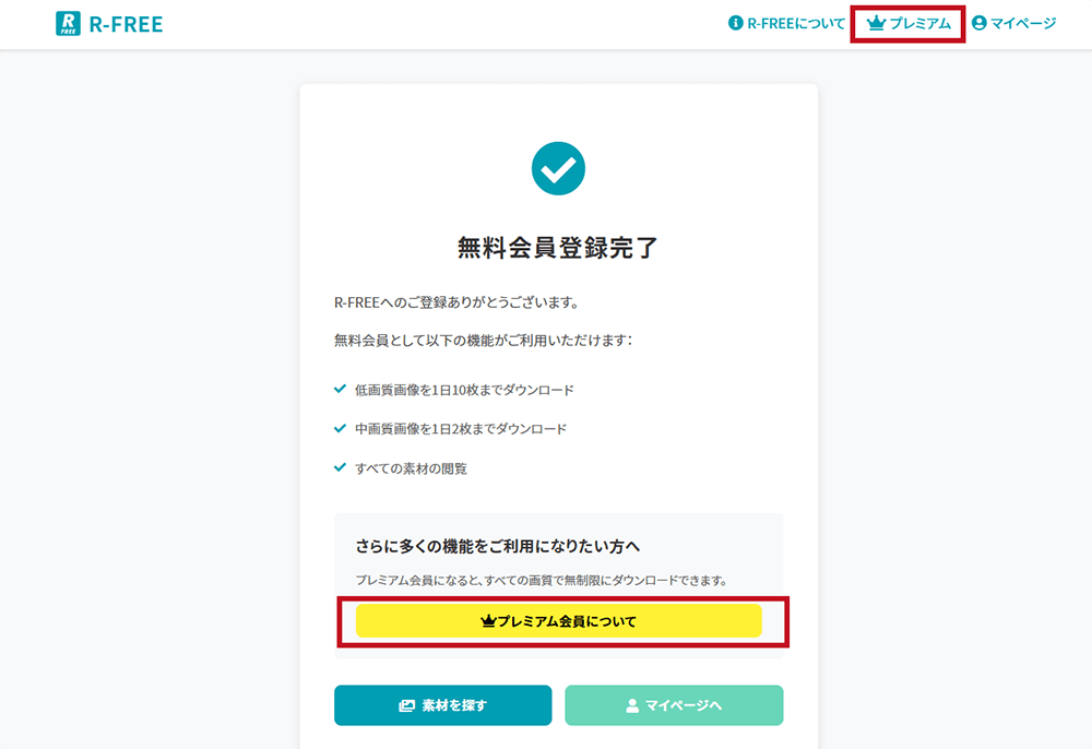 R-FREE登録完了画面