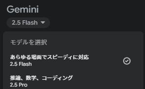Geminiモデル選択画面