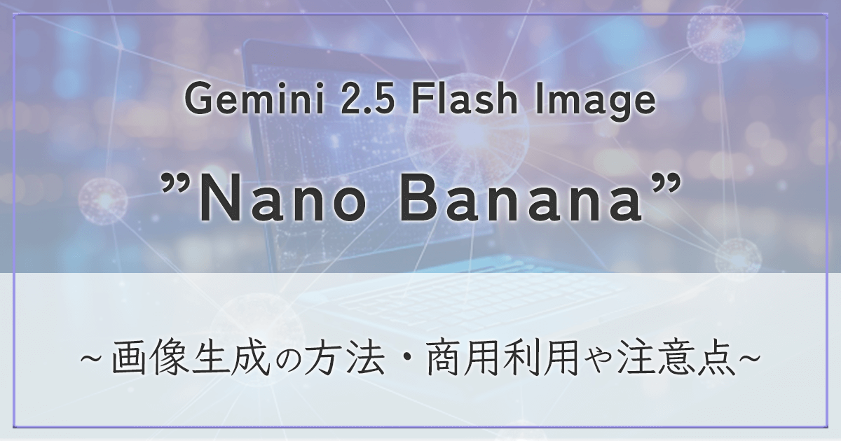 Nano banana アイキャッチ画像