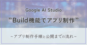 Google AI Studio Build機能 アイキャッチ画像