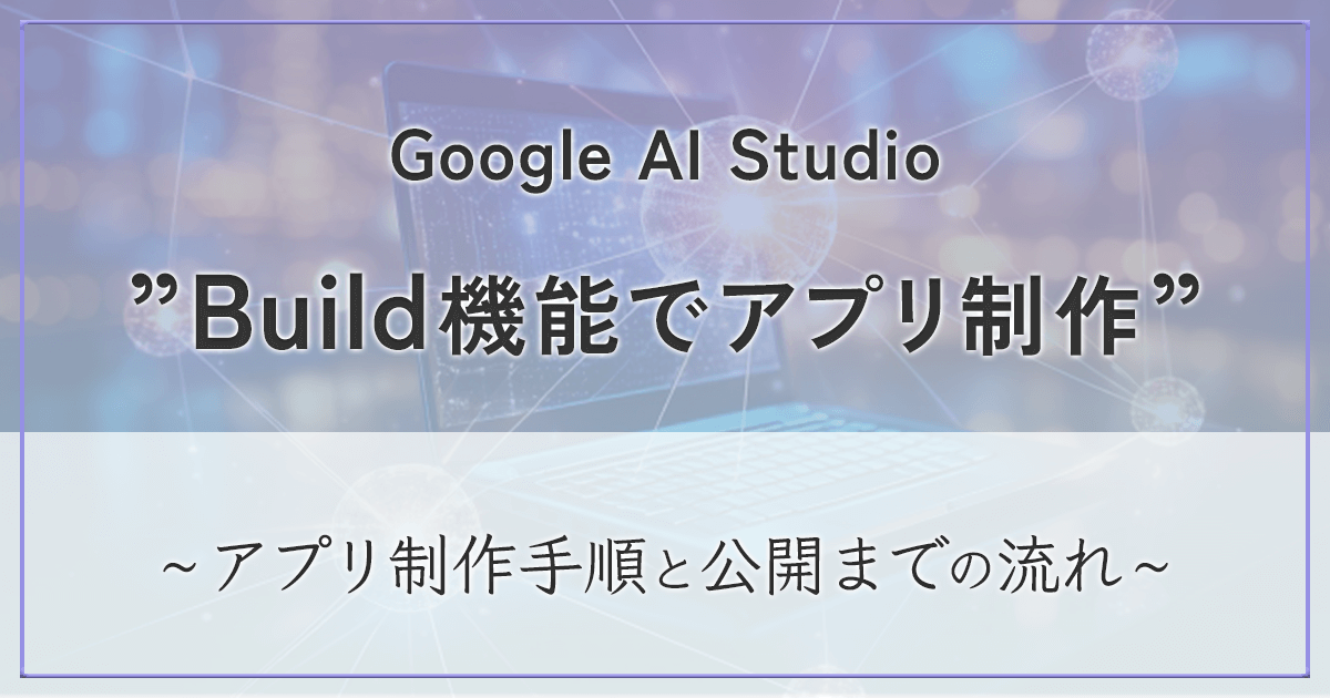 Google AI Studio Build機能 アイキャッチ画像