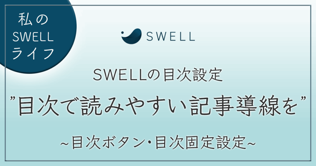 SWELL目次設定　アイキャッチ画像