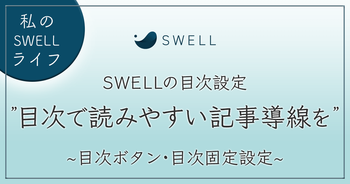 SWELL目次設定　アイキャッチ画像