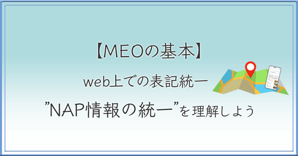 NAP情報の統一とは？のアイキャッチ画像