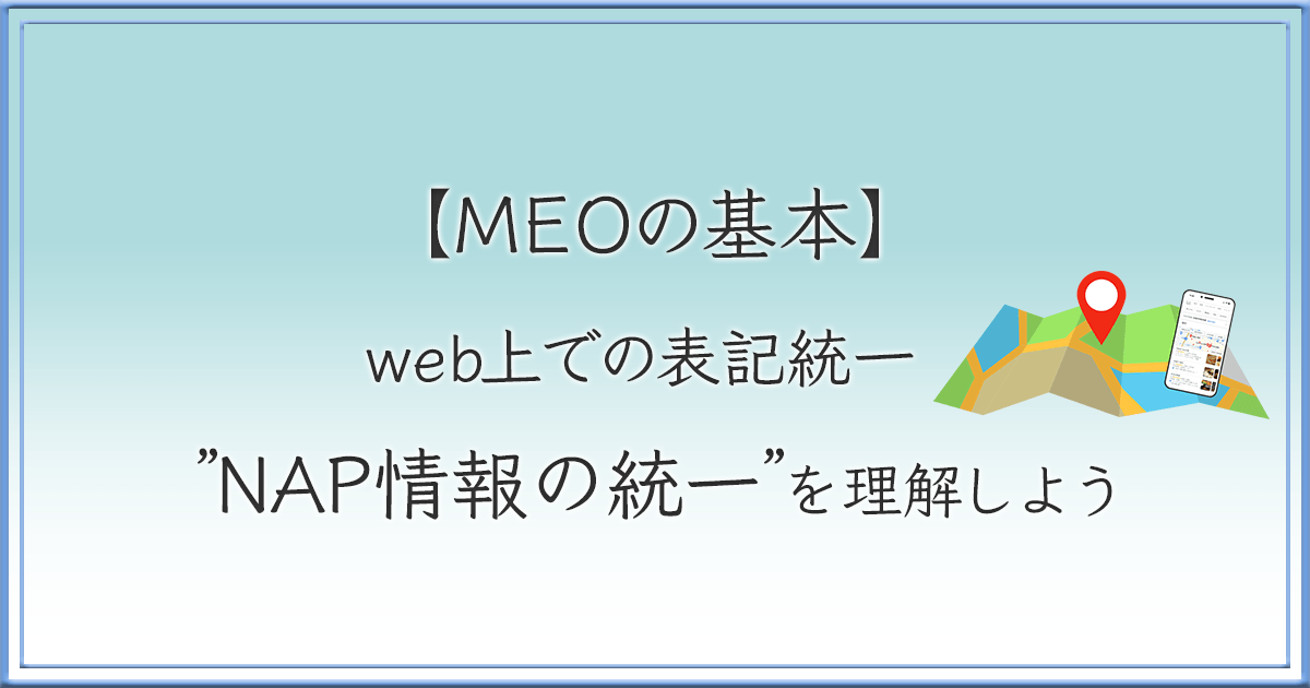 NAP情報の統一とは?のアイキャッチ画像